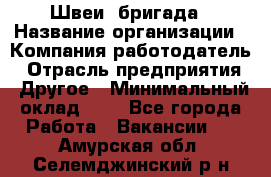 Швеи. бригада › Название организации ­ Компания-работодатель › Отрасль предприятия ­ Другое › Минимальный оклад ­ 1 - Все города Работа » Вакансии   . Амурская обл.,Селемджинский р-н